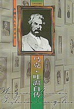 马克·吐温自传 (江苏文艺出版社 1998)