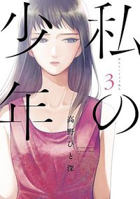 私の少年 3 (双葉社 2017)