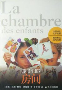 孩子们的房间 (译林出版社 1998)