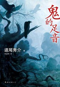 鬼的足音 (南海出版公司 2013)