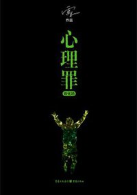 心理罪·教化场 (重庆出版社 2017)