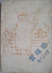 官场病 (生活·读书·新知三联书店 1982)