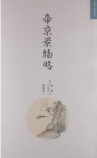 帝京景物略 (故宮出版社 2013)