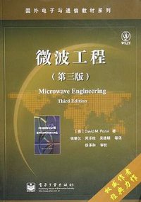 微波工程 (电子工业出版社 2006)