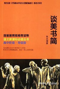 谈美书简 (浙江文艺出版社 2006)
