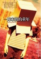 一刀未剪的童年 (遠流 2006)