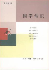 国学常识 (生活·读书·新知三联书店 2002)