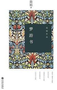 梦游书 (九州出版社 2014)