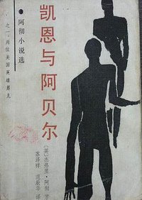 凯恩与阿贝尔 (百花文艺出版社 1986)