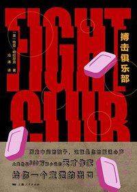 搏击俱乐部 (上海人民出版社 2019)