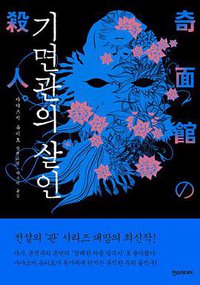 기면관의 살인 (한스미디어 2012)