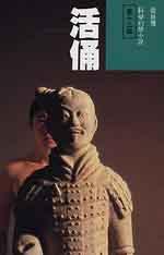 活俑 (明窗出版社 1987)