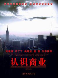 认识商业 (世界图书出版公司 2009)