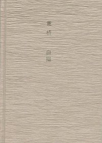 白描 (广西师范大学出版社 2012)