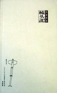梳頭記 (集英館 1990)