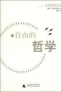 自由的哲学 (广西师范大学出版社 2001)