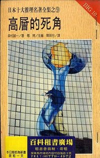 高層的死角 (希代 1987)