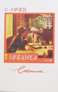卡萨诺瓦回忆录 (湖南文艺出版社 2007)