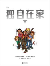 独自在家1 (后浪丨北京联合出版公司 2018)