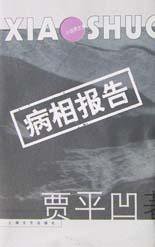 病相报告 (上海文艺出版社 2002)
