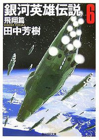 銀河英雄伝説6 飛翔篇 (東京創元社 2007)