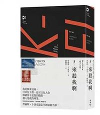 來殺我啊 (臉譜 2014)