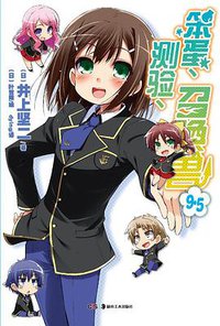 笨蛋、测验、召唤兽 9.5 (湖南美术出版社 2013)