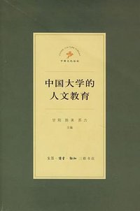 中国大学的人文教育 (生活·读书·新知三联书店 2006)
