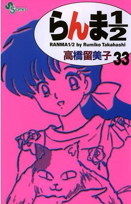 らんま１／２〔新装版〕 / 33