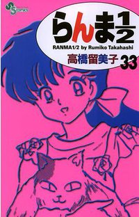 らんま１／２〔新装版〕 / 33 (小学館 2003)