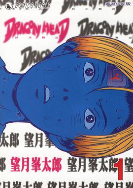 Dragon Head 龍頭 1