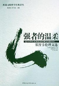 强者的温柔 (中国社会科学出版社 2005)