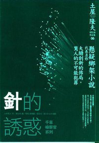 針的誘惑 (商周出版 2006)