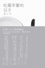 吃羅宋餐的日子 (三聯書店(香港)有限公司 2009)