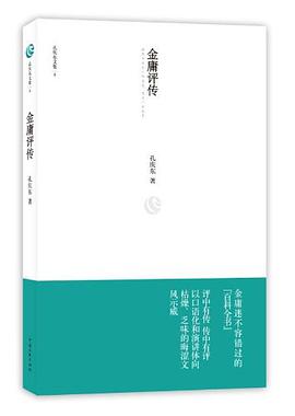 金庸评传