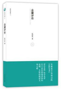 金庸评传 (中国文联出版社 2012)