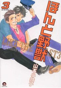 ほんと野獣3 (海王社 2010)