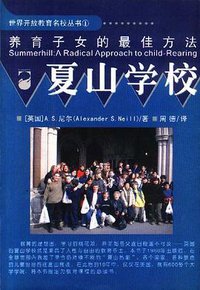 夏山学校 (京华出版社 2002)