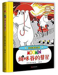 姆咪谷的彗星 (人民文学出版社 2017)