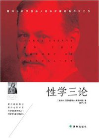性学三论 (译林出版社 2015)
