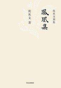 凤凰集 (中信出版集团/楚尘文化 2017)