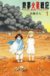銃夢 火星戰記 1 (東立出版社有限公司 2016)