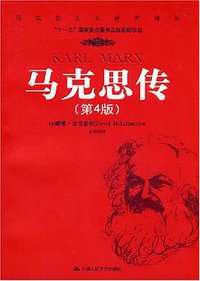 马克思传 (中国人民大学出版社 2008)