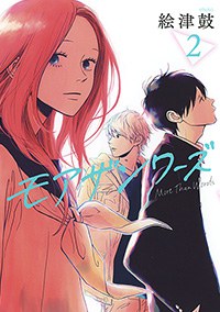 モアザンワーズ 2