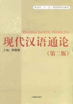 现代汉语通论