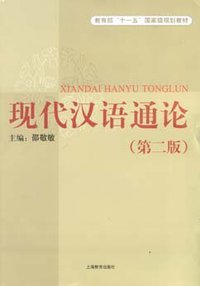 现代汉语通论 (上海教育出版社 2007)