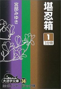 堪忍箱 (1) (大活字 2003)