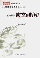 密室物语之密室的封印 (北岳文艺出版社 2004)