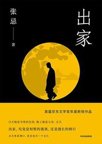 出家 (中信出版集团 2019)