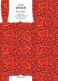 爱情故事 (上海译文出版社 2011)